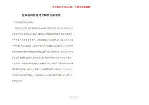 行政培训经理岗位职责任职要求.docx