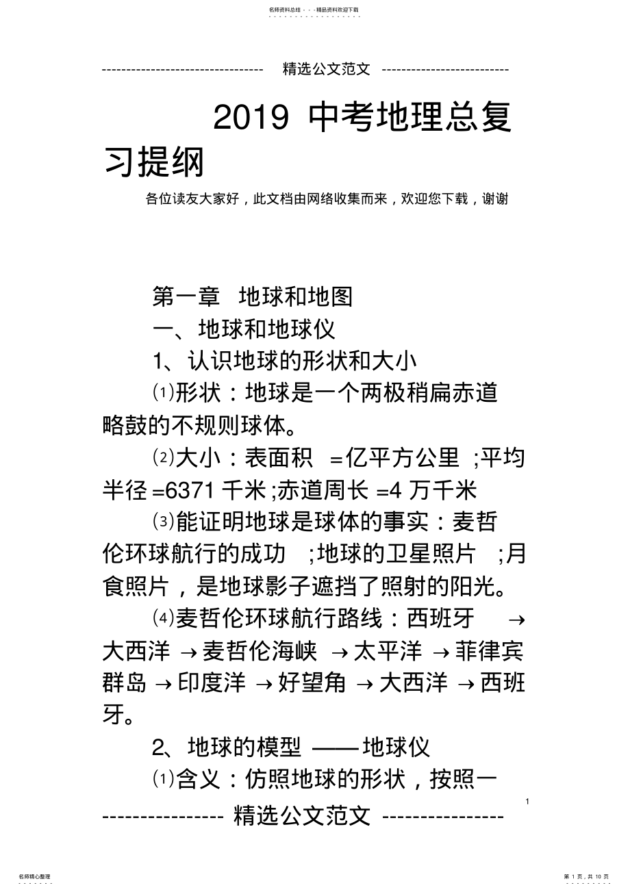 2022年中考地理总复习提纲 .pdf_第1页