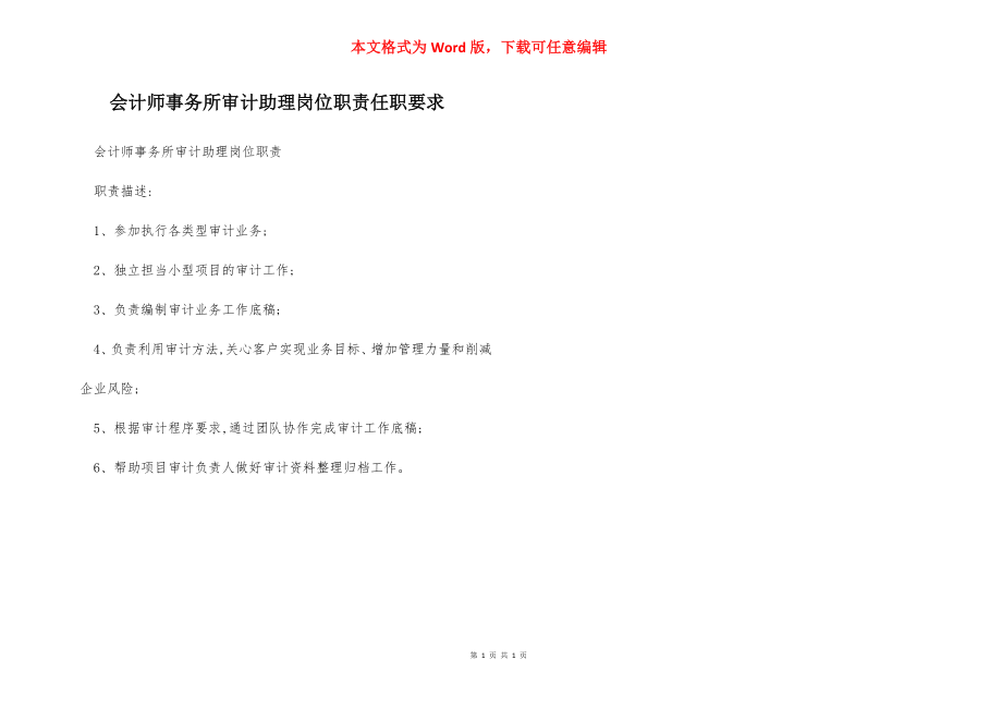 会计师事务所审计助理岗位职责任职要求.docx_第1页