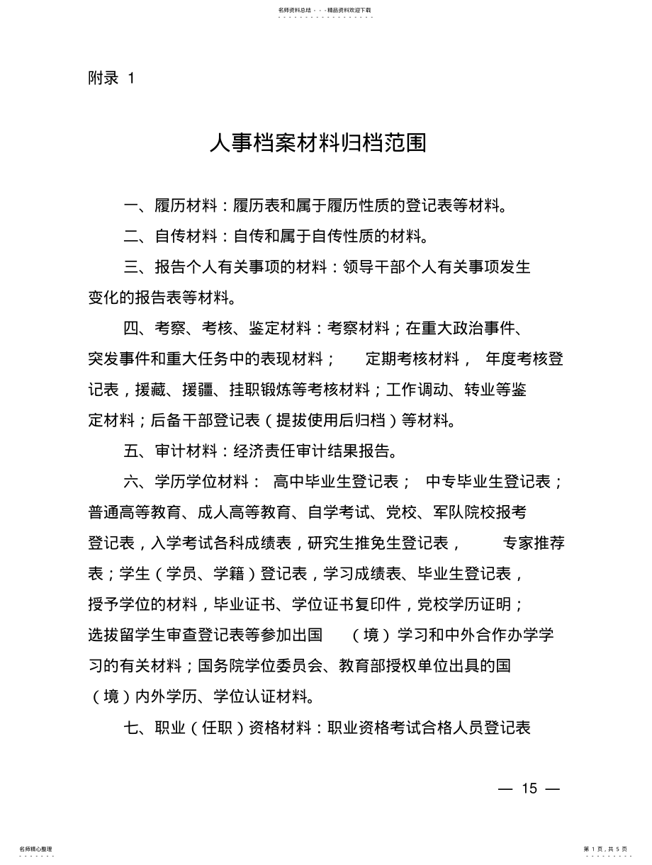 2022年人事档案材料归档范围 .pdf_第1页