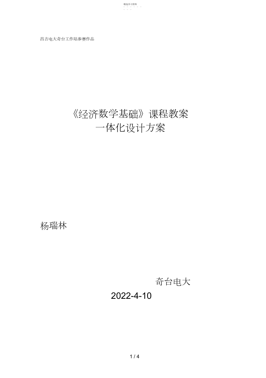 2022年经济数学一体化教学设计方案doc.docx_第1页