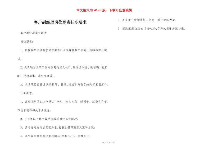 客户副经理岗位职责任职要求.docx_第1页