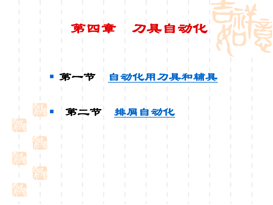 刀具自动化解读ppt课件.ppt_第1页