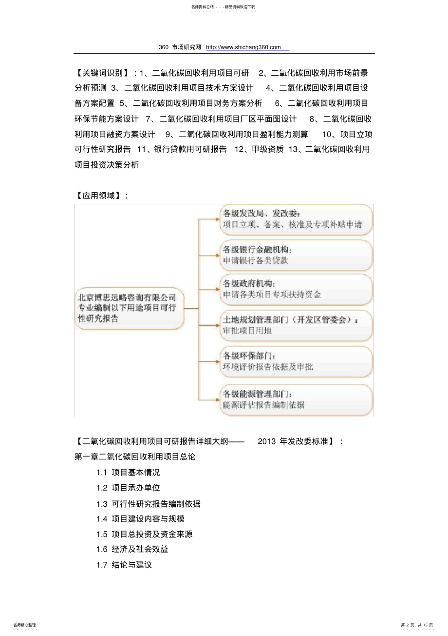 2022年二氧化碳回收利用项目可行性研究报告方案 .pdf_第2页