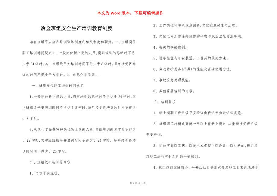 冶金班组安全生产培训教育制度.docx_第1页