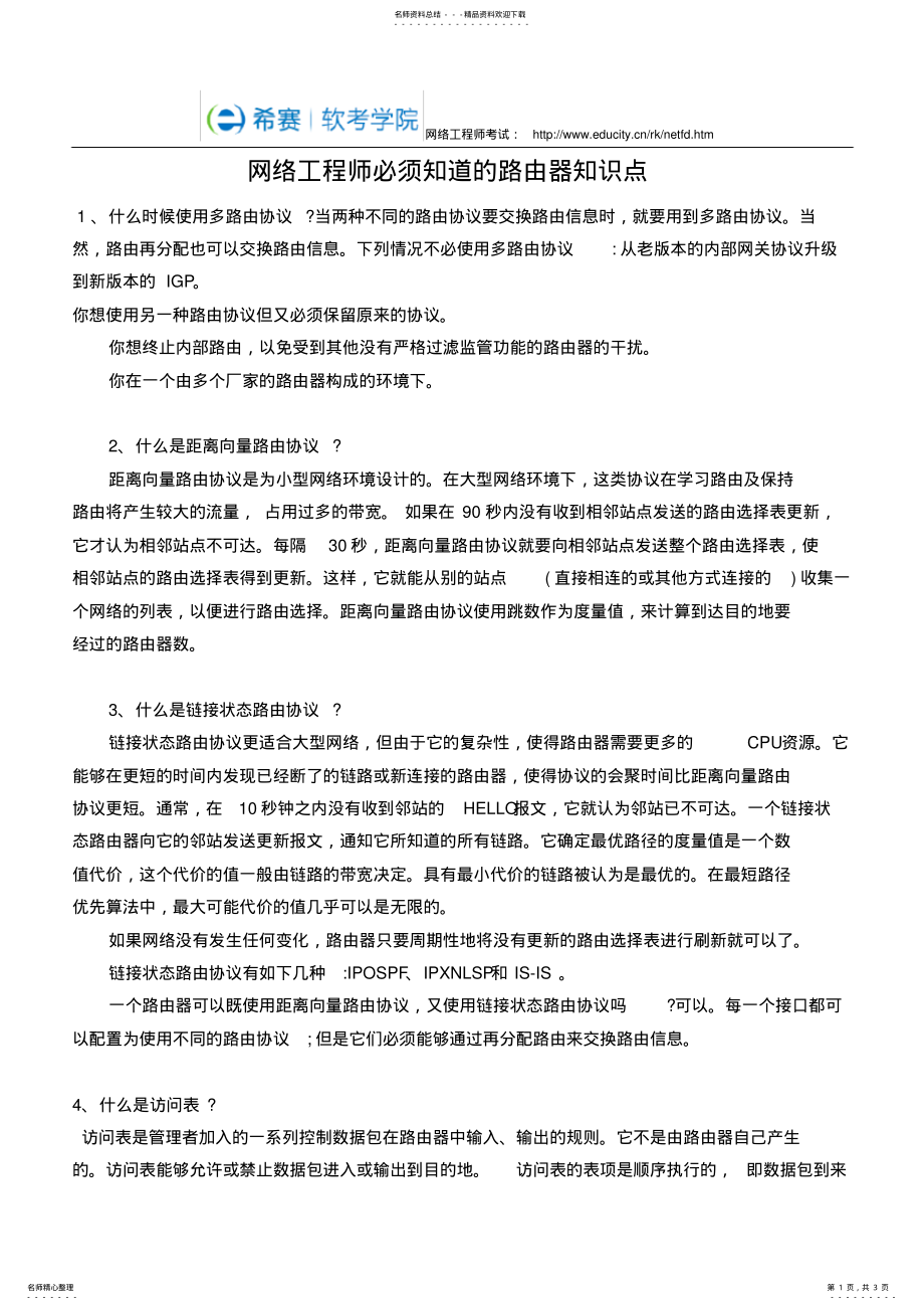 2022年网络工程师必须知道的路由器知识点 .pdf_第1页