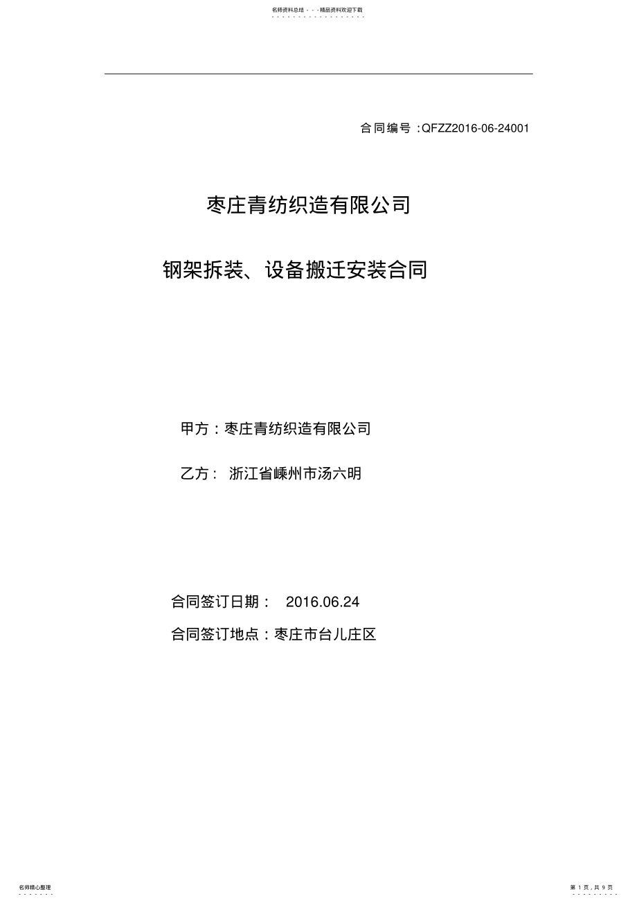 2022年设备搬迁及安装合同的模板 .pdf_第1页