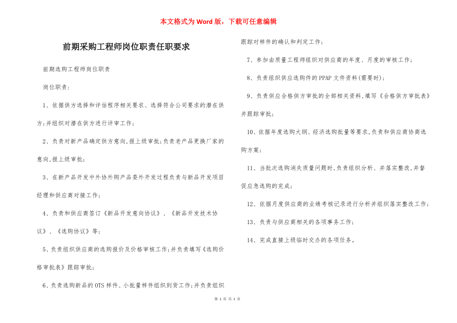 前期采购工程师岗位职责任职要求.docx_第1页