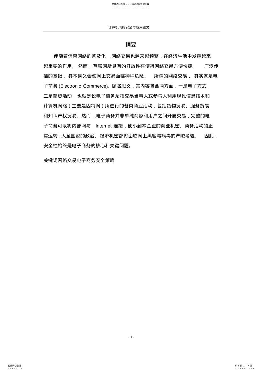 2022年网络交易的安全性分析 .pdf_第2页