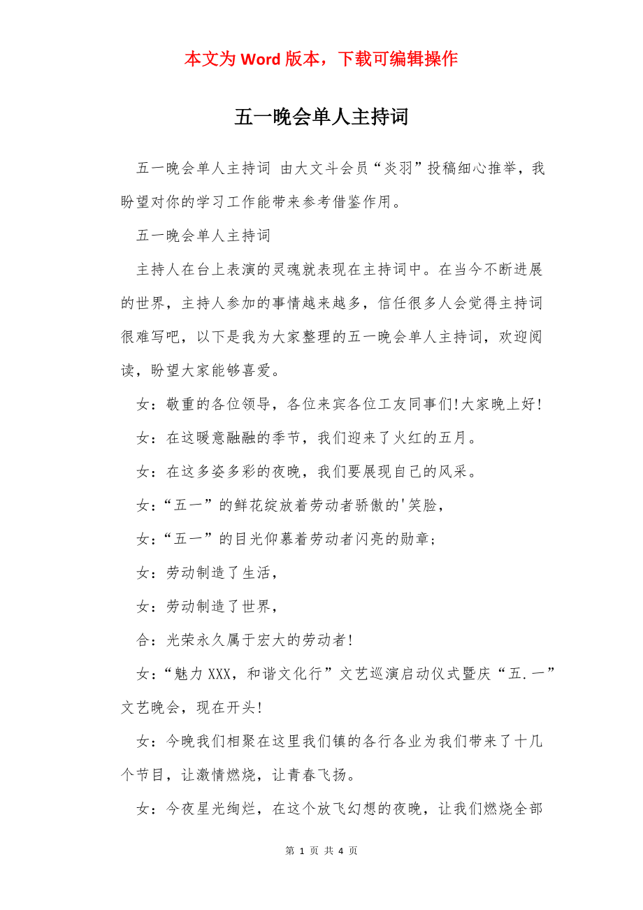 五一晚会单人主持词.docx_第1页