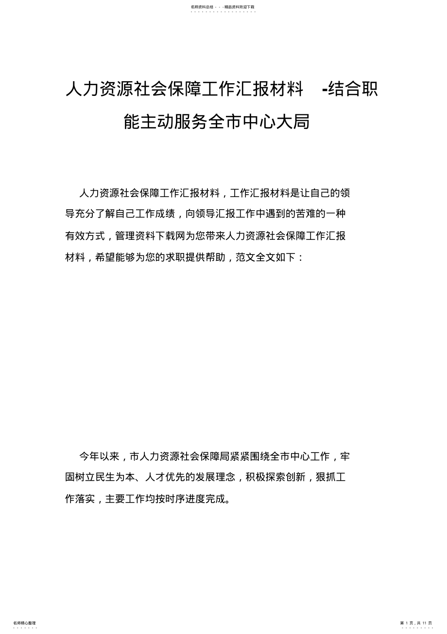 2022年人力资源社会保障工作汇报材料-结合职能主动服务全市中心大局 .pdf_第1页