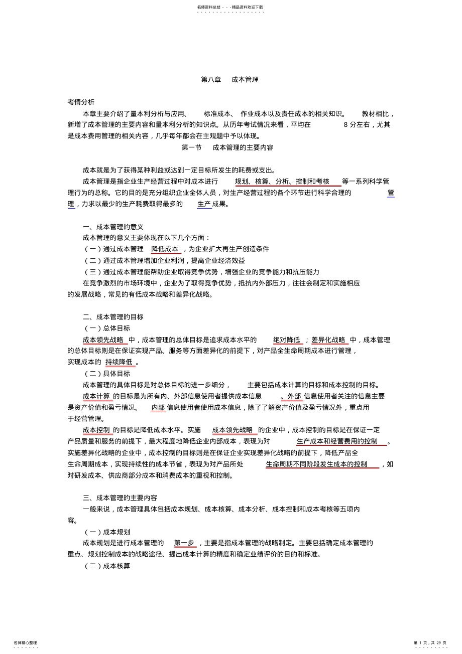 2022年中级会计师成本管理考点归纳总结 .pdf_第1页