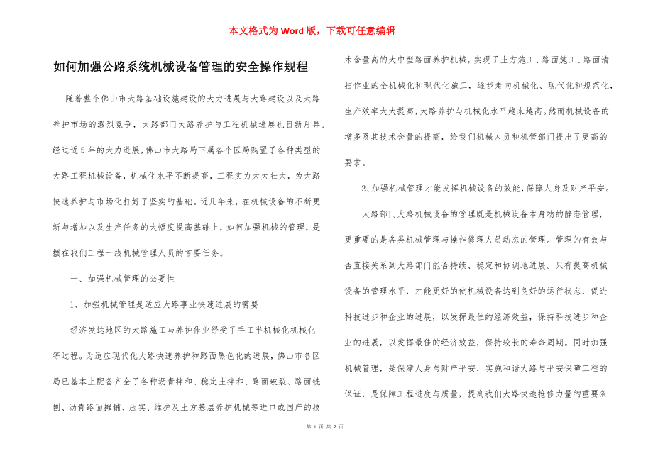 如何加强公路系统机械设备管理的安全操作规程.docx_第1页