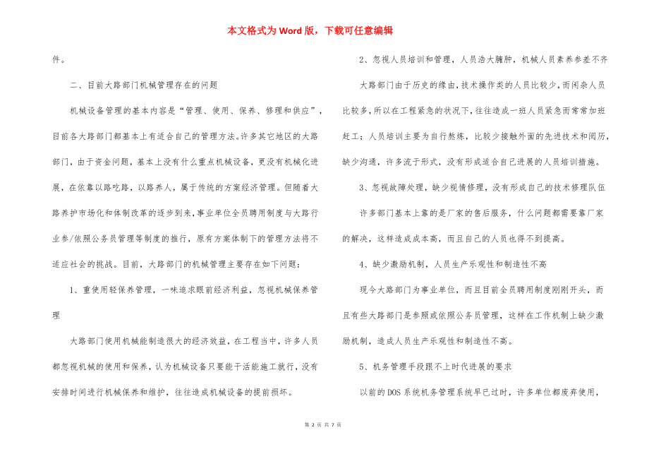 如何加强公路系统机械设备管理的安全操作规程.docx_第2页