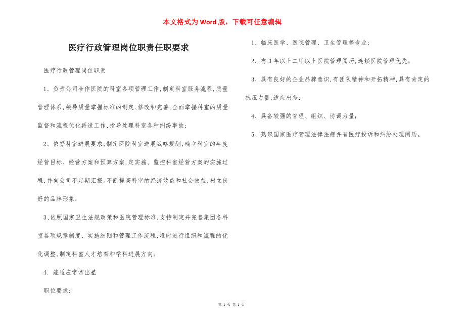 医疗行政管理岗位职责任职要求.docx_第1页