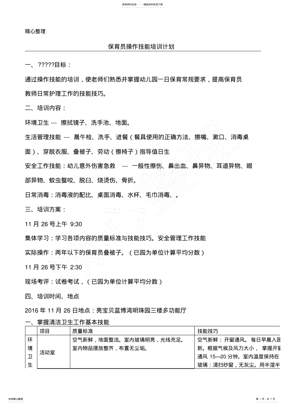 2022年保育员操作技能指导方法 .pdf_第1页