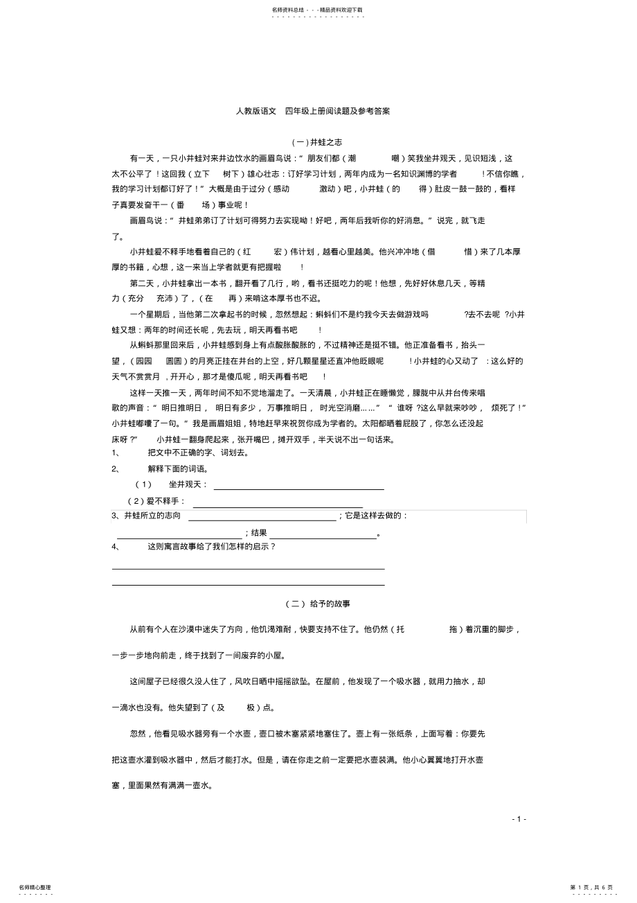 2022年人教版语文_四年级上册阅读题及参考答案 2.pdf_第1页