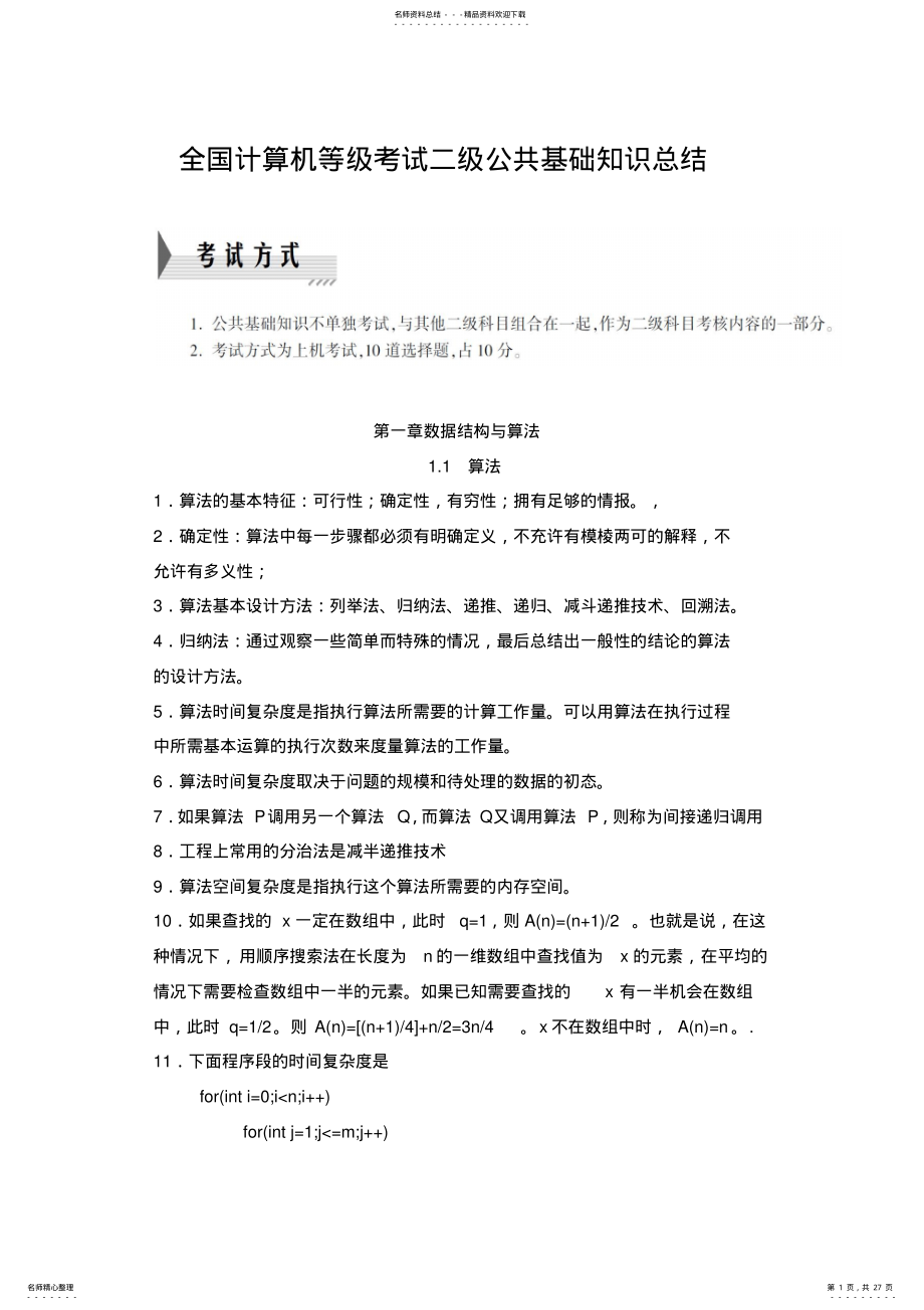 2022年全国计算机等级考试二级公共基础知识总结 .pdf_第1页