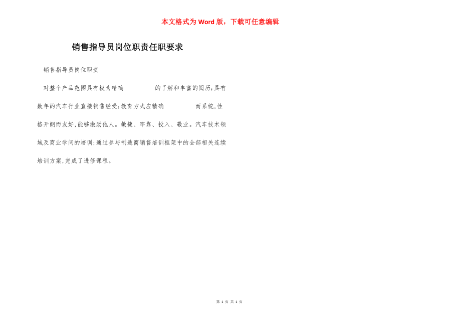 销售指导员岗位职责任职要求.docx_第1页