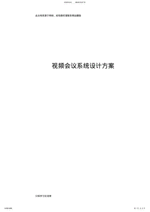 2022年视频会议系统设计方案教学教材 .pdf