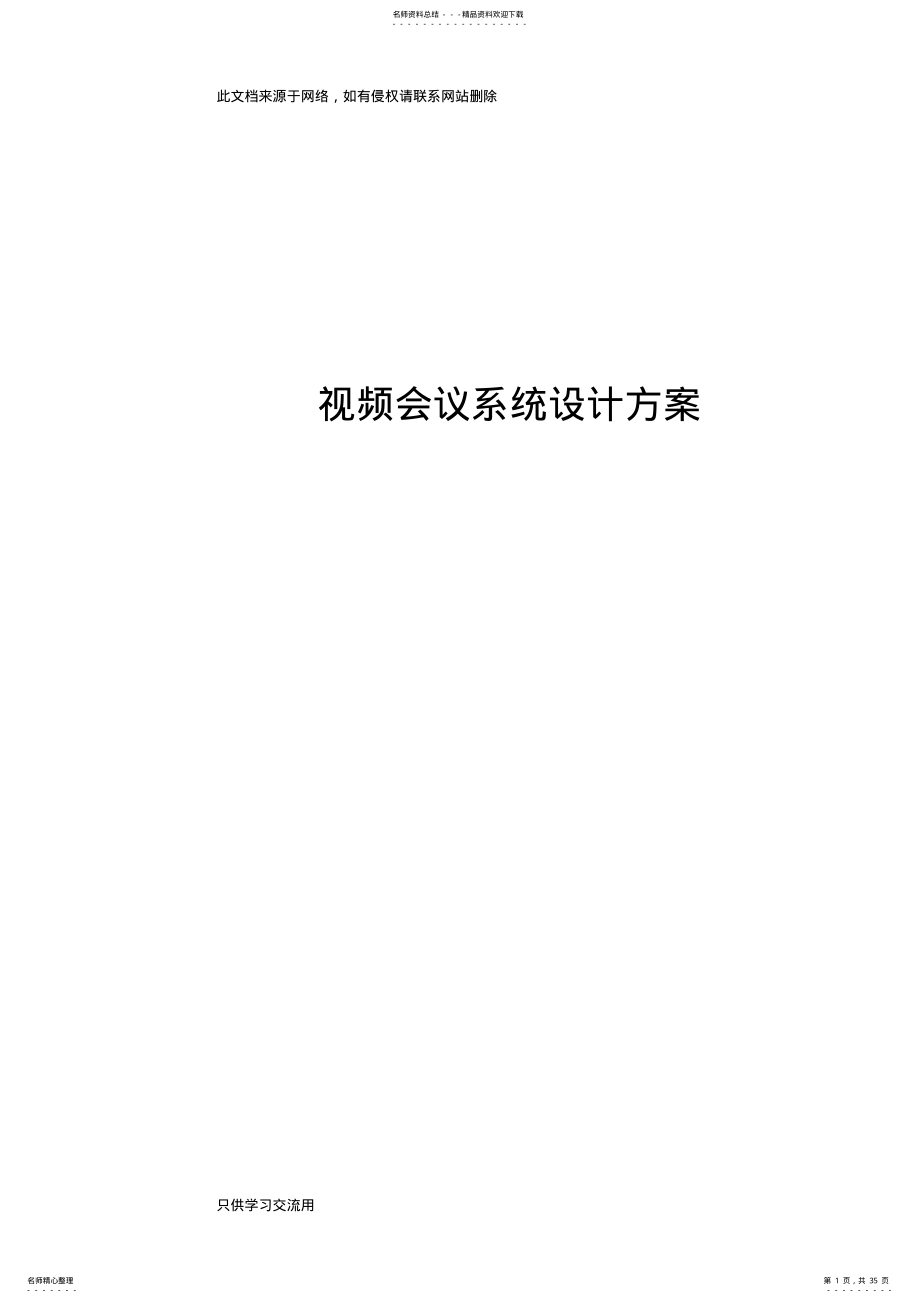 2022年视频会议系统设计方案教学教材 .pdf_第1页