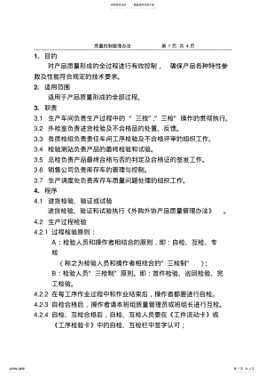 2022年质量控制管理办法 .pdf