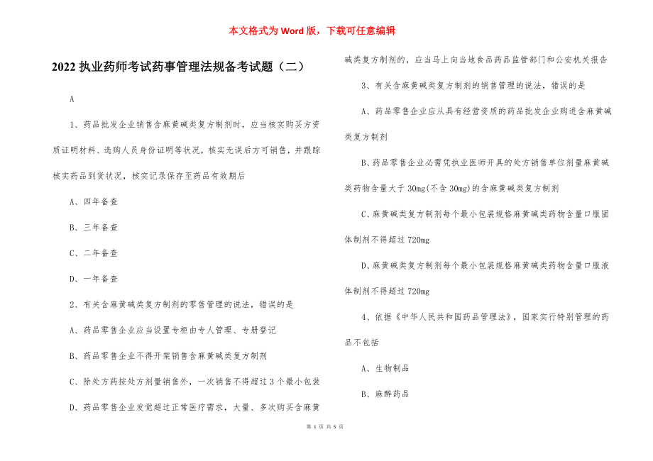 2022执业药师考试药事管理法规备考试题（二）.docx_第1页