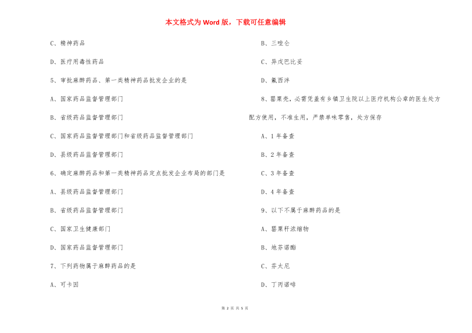 2022执业药师考试药事管理法规备考试题（二）.docx_第2页