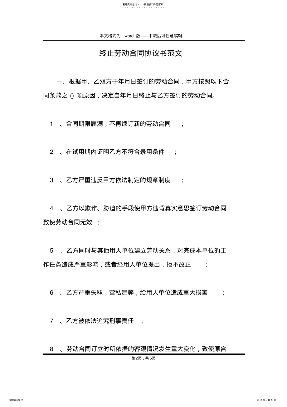 2022年终止劳动合同协议书范文 2.pdf_第2页