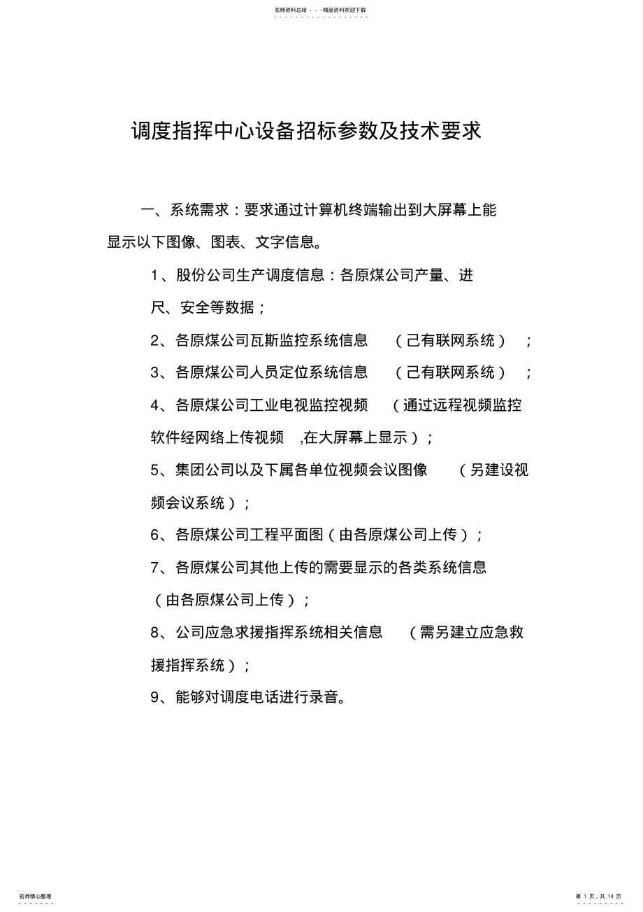 2022年调度指挥中心设备招标参数及技术要求 .pdf_第1页