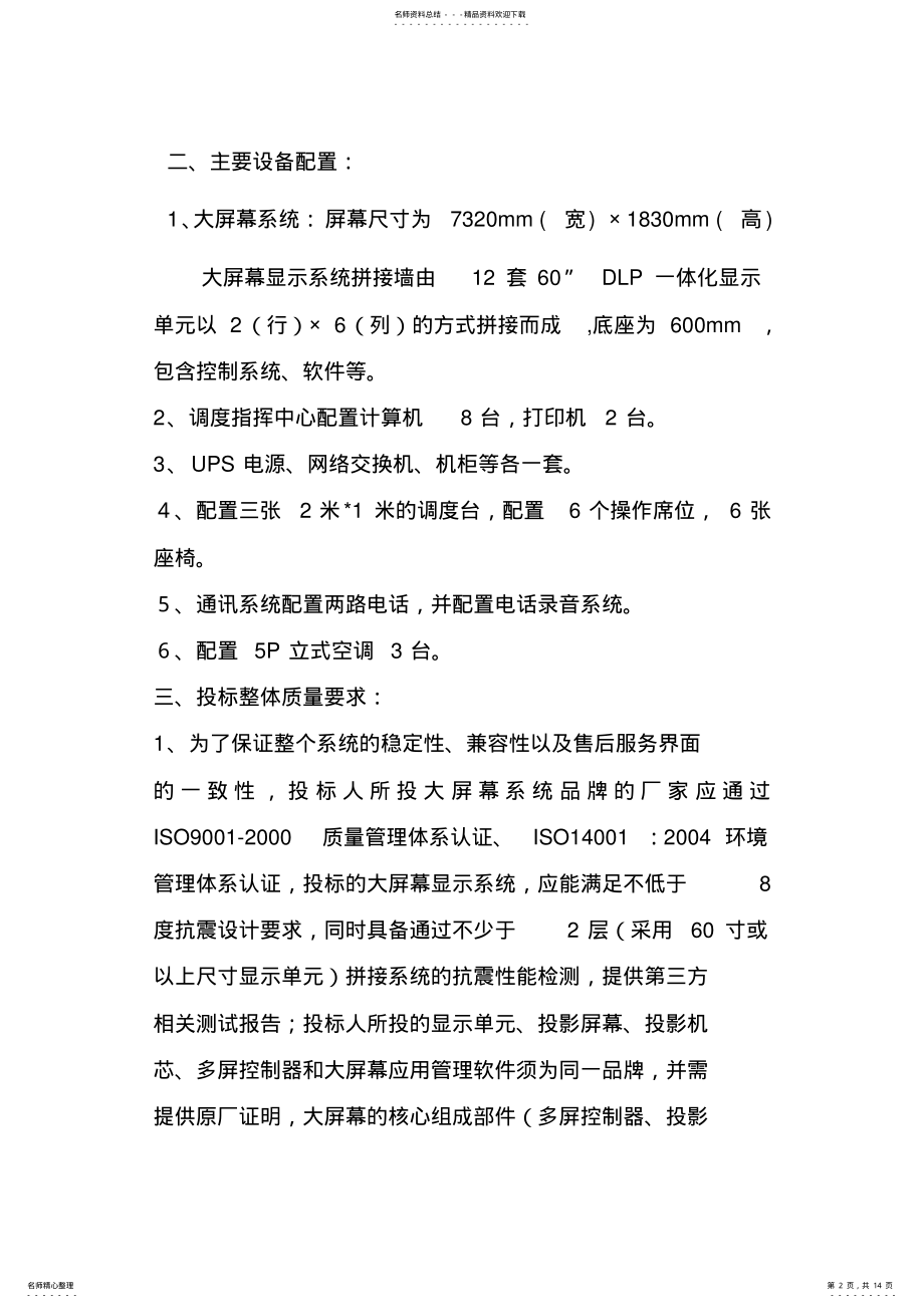 2022年调度指挥中心设备招标参数及技术要求 .pdf_第2页