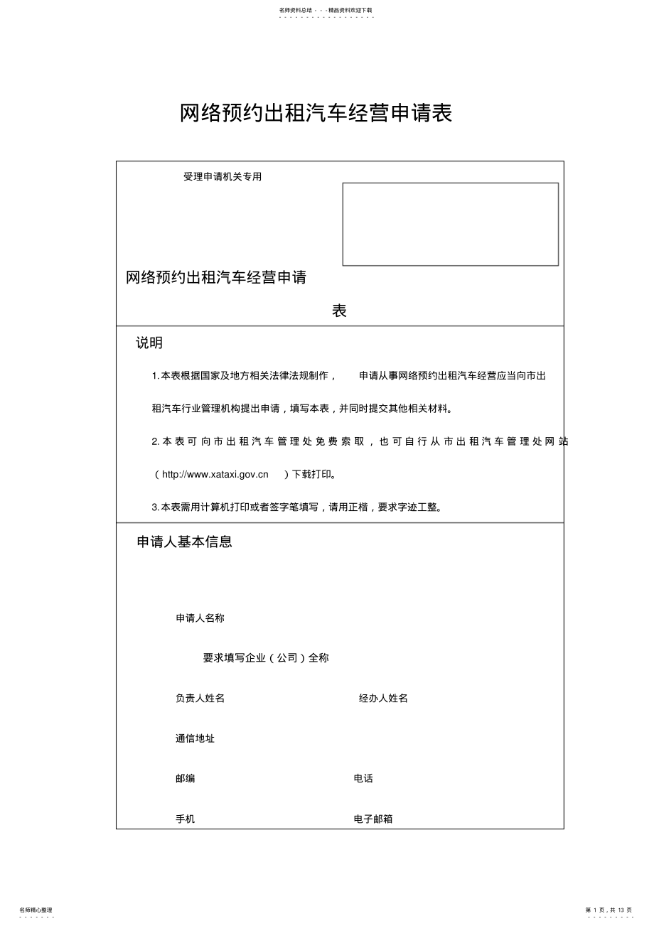 2022年网络预约出租汽车经营申请表 2.pdf_第1页