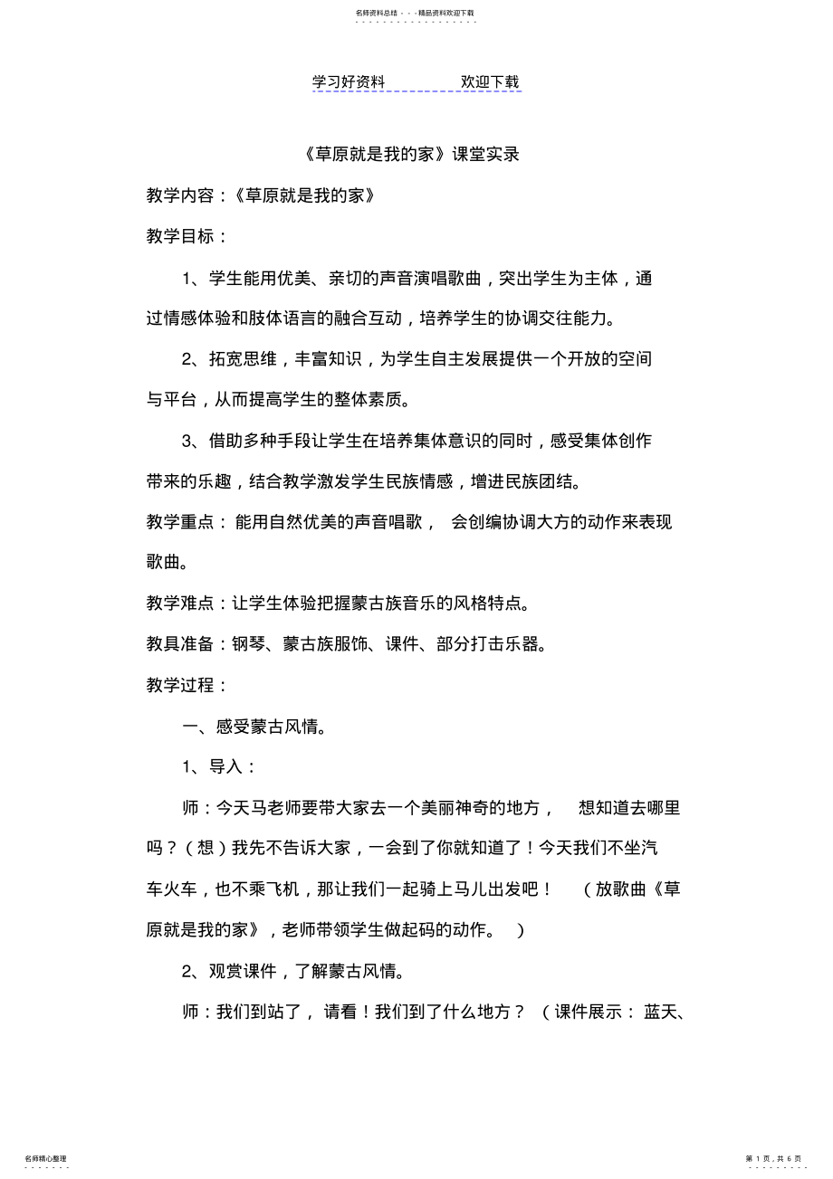 2022年人音版小学音乐一年级下册《草原就是我的家》课堂实录 .pdf_第1页