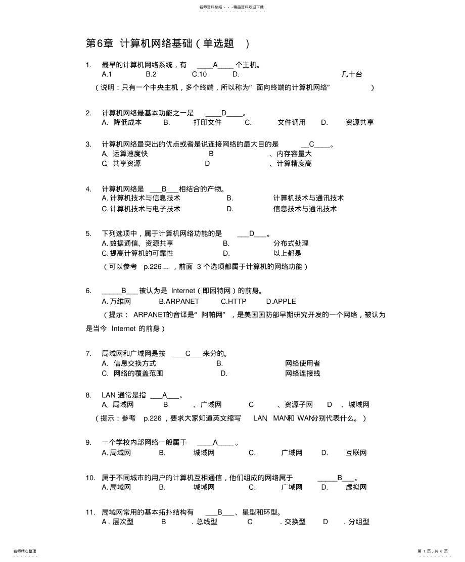 2022年计算机网络基础知识题正确答案 .pdf_第1页