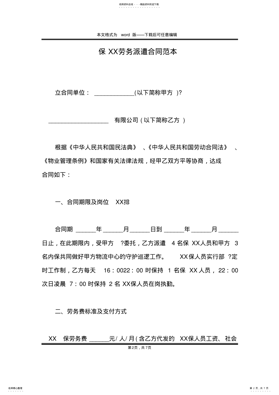 2022年保XX劳务派遣合同范本 .pdf_第2页