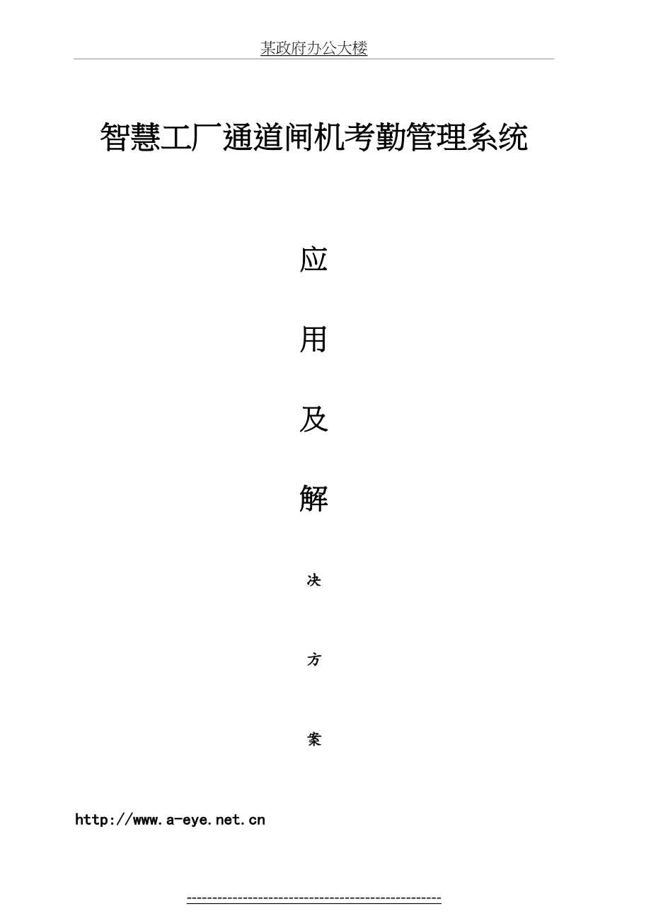 智慧工厂—人脸识别闸机+考勤出入控制解决方案(1).doc_第2页