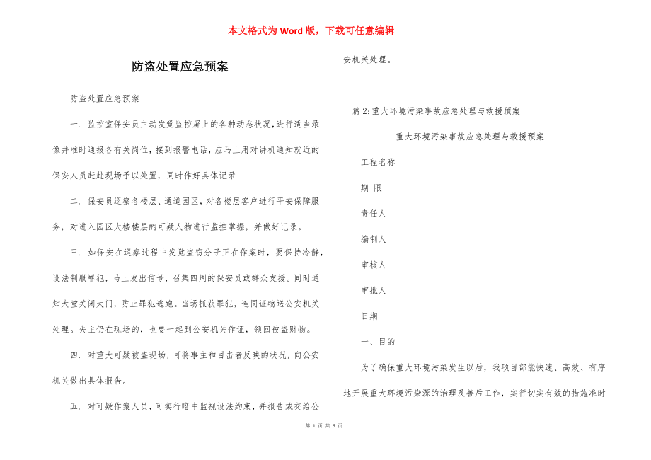 防盗处置应急预案.docx_第1页