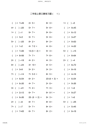 2022年二年级上册口算乘法练习题 .pdf