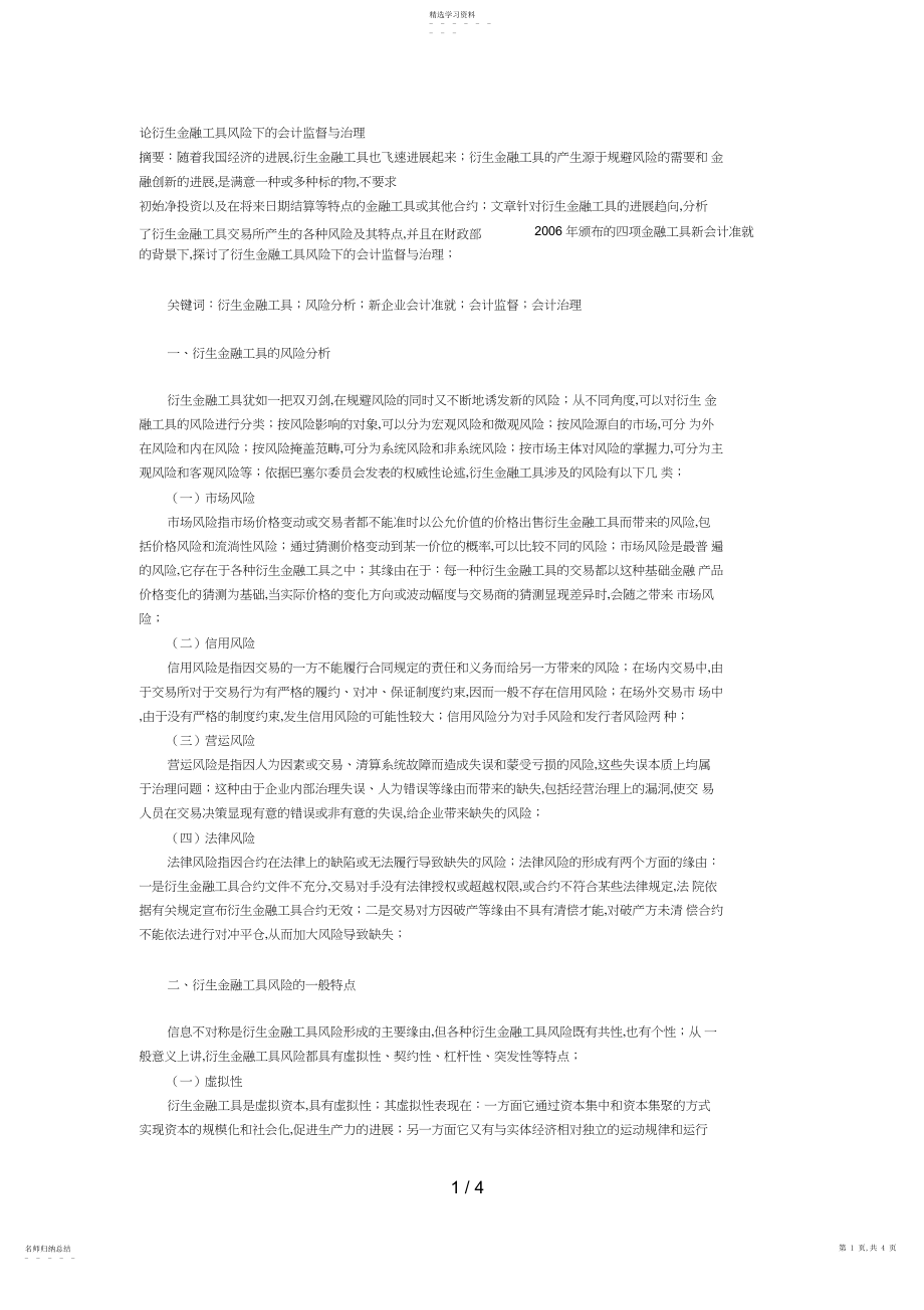 2022年论衍生金融工具风险下的会计监督与管理.docx_第1页