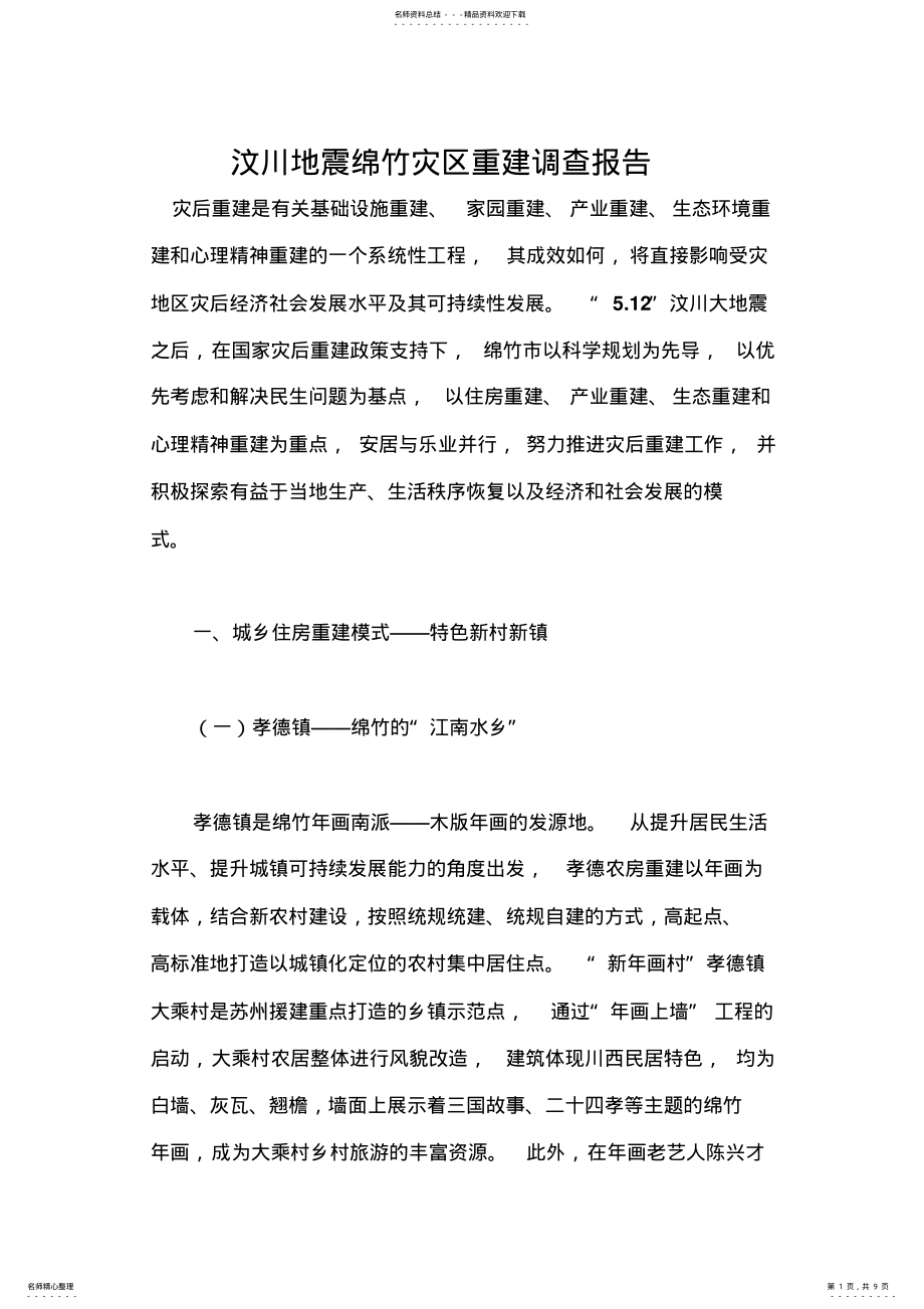 2022年绵竹灾后重建 .pdf_第1页