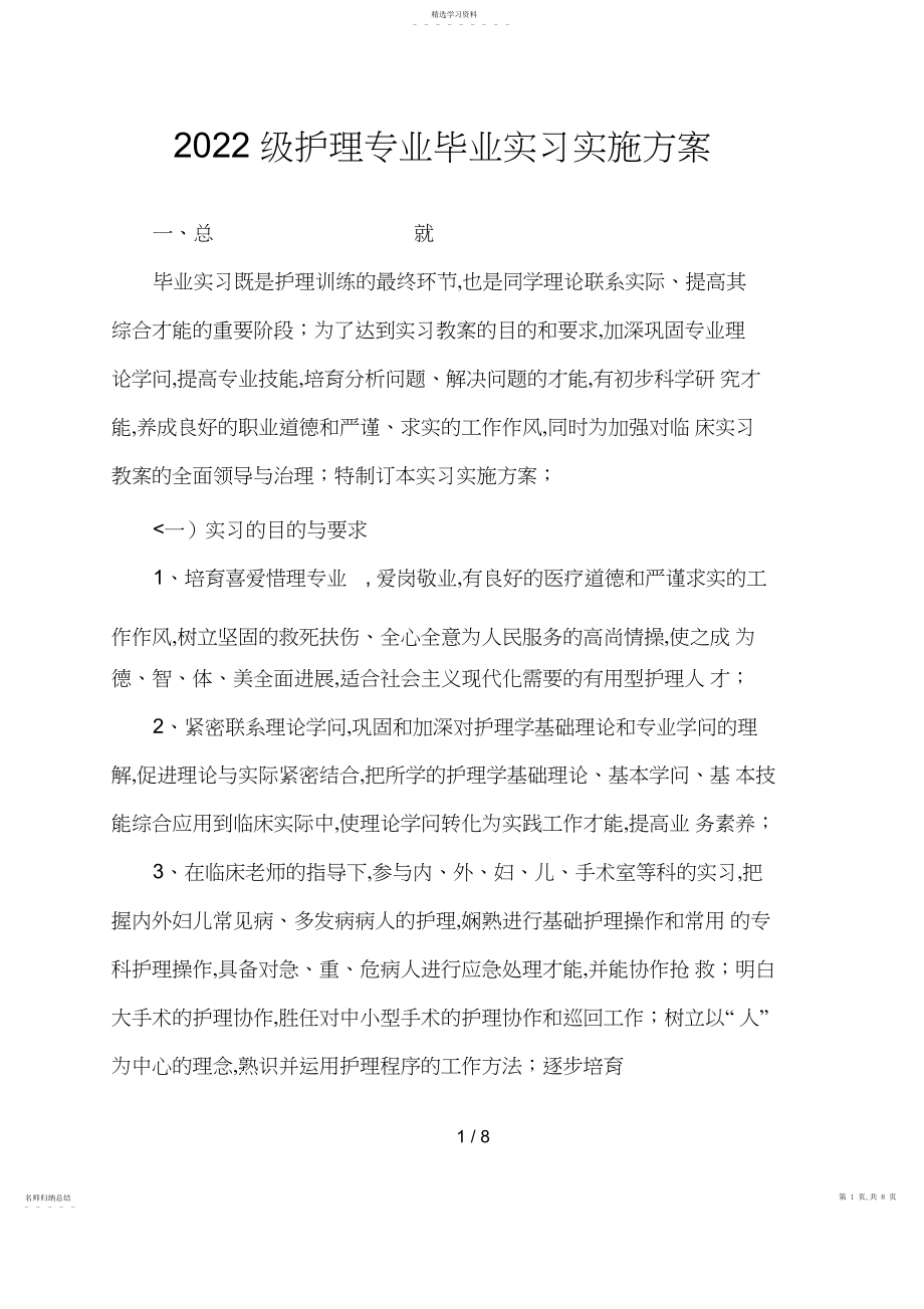 2022年级护理学专业毕业实习实施方案.docx_第1页