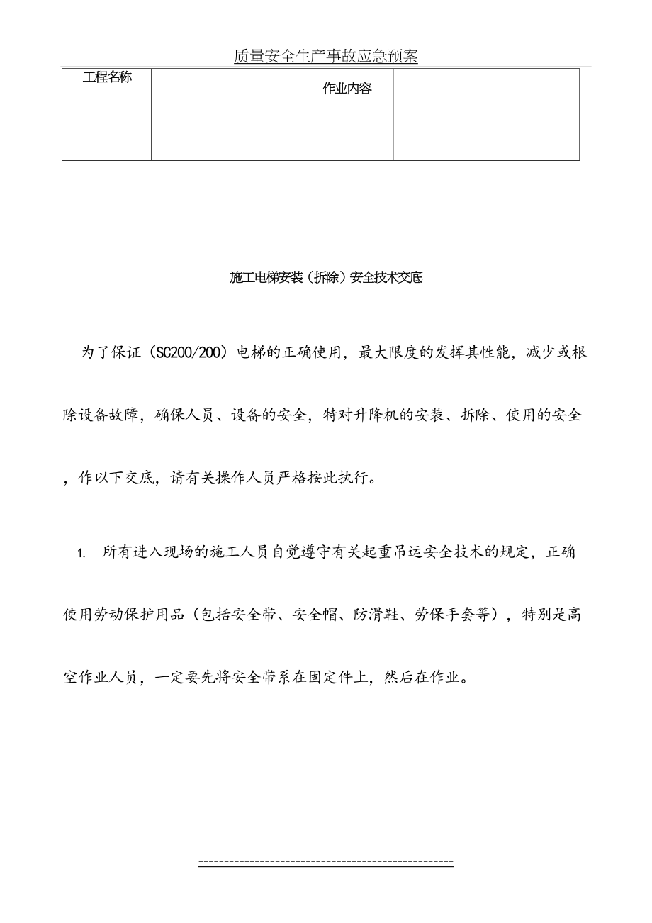 施工升降机安装拆除安全技术交底通用.doc_第2页