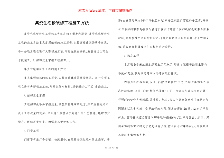 集资住宅楼装修工程施工方法.docx_第1页