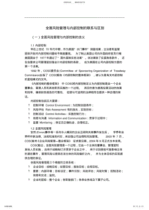 2022年全面风险管理与内部控制的联系与区别 .pdf