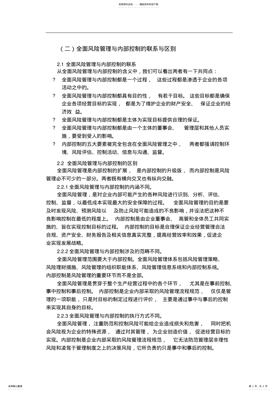 2022年全面风险管理与内部控制的联系与区别 .pdf_第2页