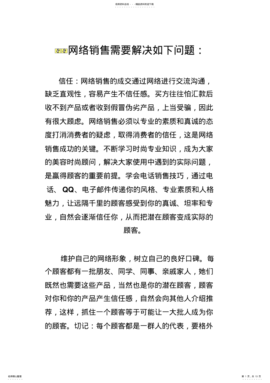 2022年网络常用销售技巧总结 .pdf_第1页