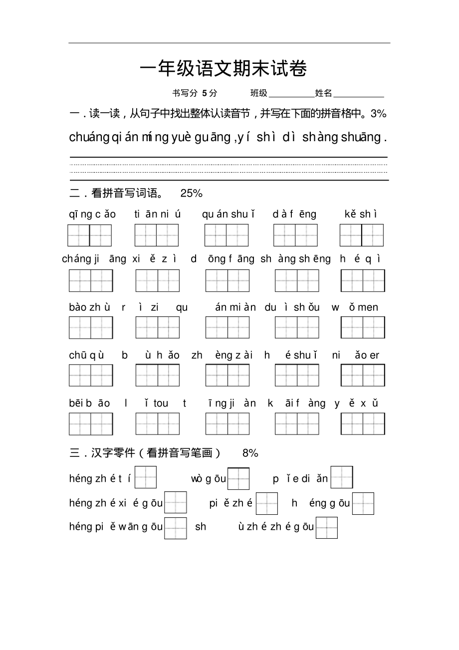 苏教版小学一年级语文下册期末试卷(含数学).pdf_第1页