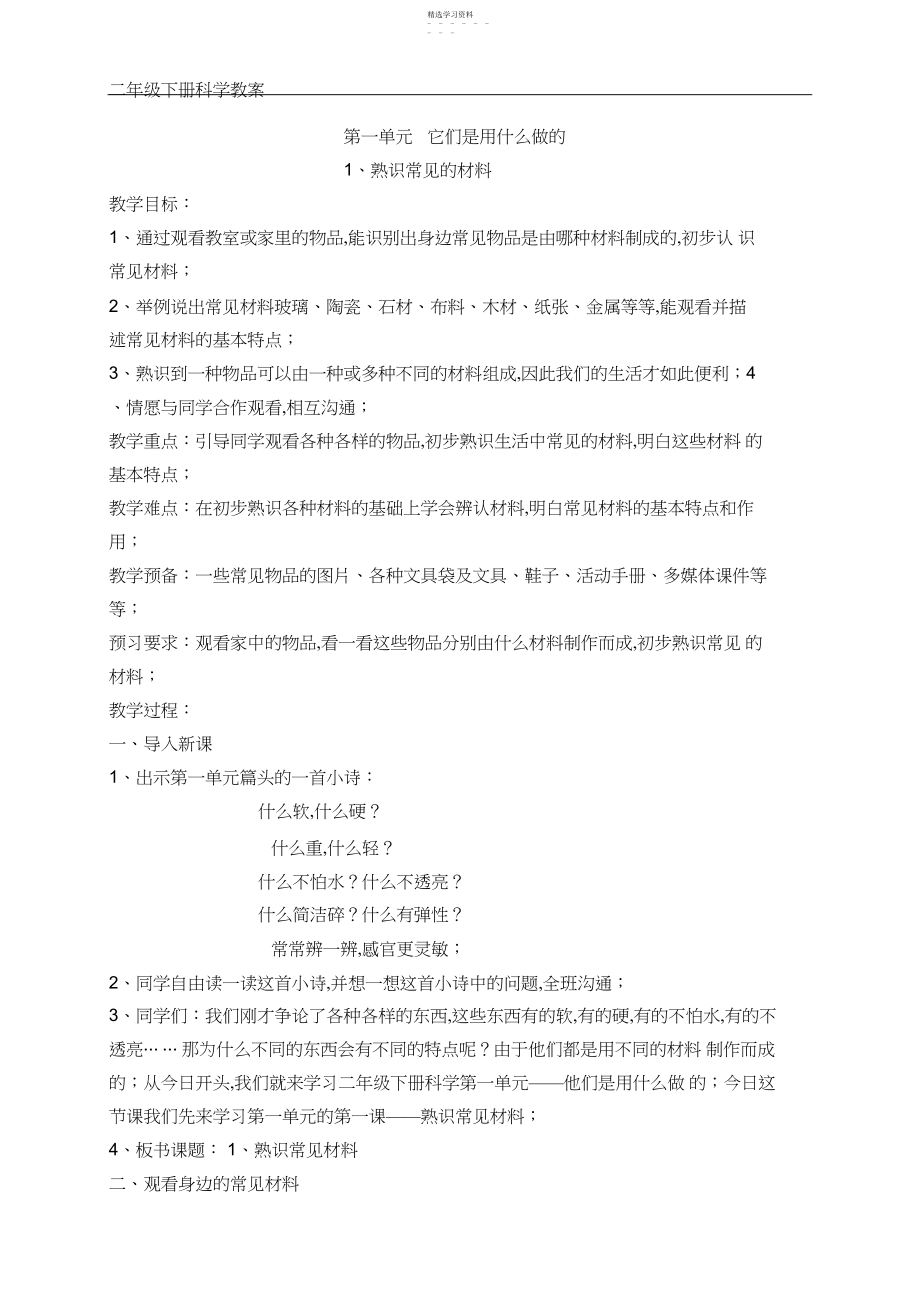 2022年苏教版二年级下册科学第一单元教案.docx_第1页