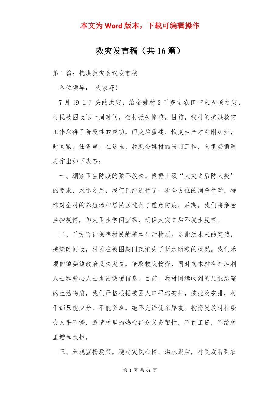 救灾发言稿（共16篇）.docx_第1页