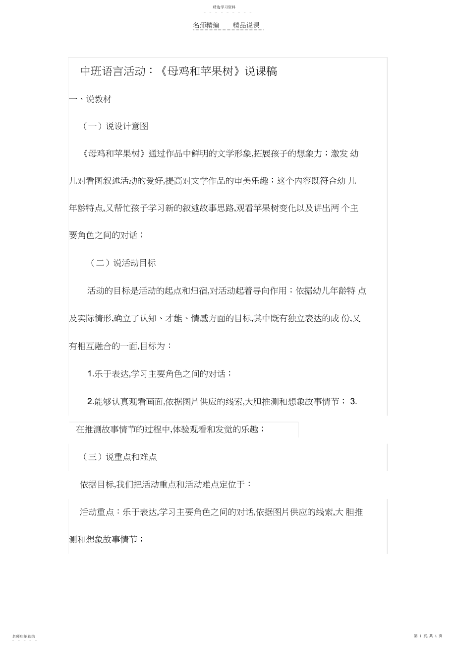 2022年中班语言活动《母鸡和苹果树》说课稿.docx_第1页